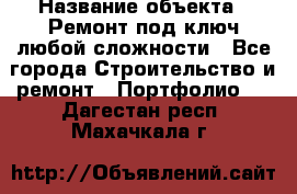  › Название объекта ­ Ремонт под ключ любой сложности - Все города Строительство и ремонт » Портфолио   . Дагестан респ.,Махачкала г.